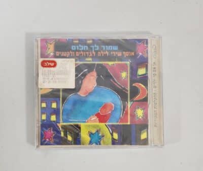 שמור לך חלום - אוסף שירי לילה לגדולים ולקטנים