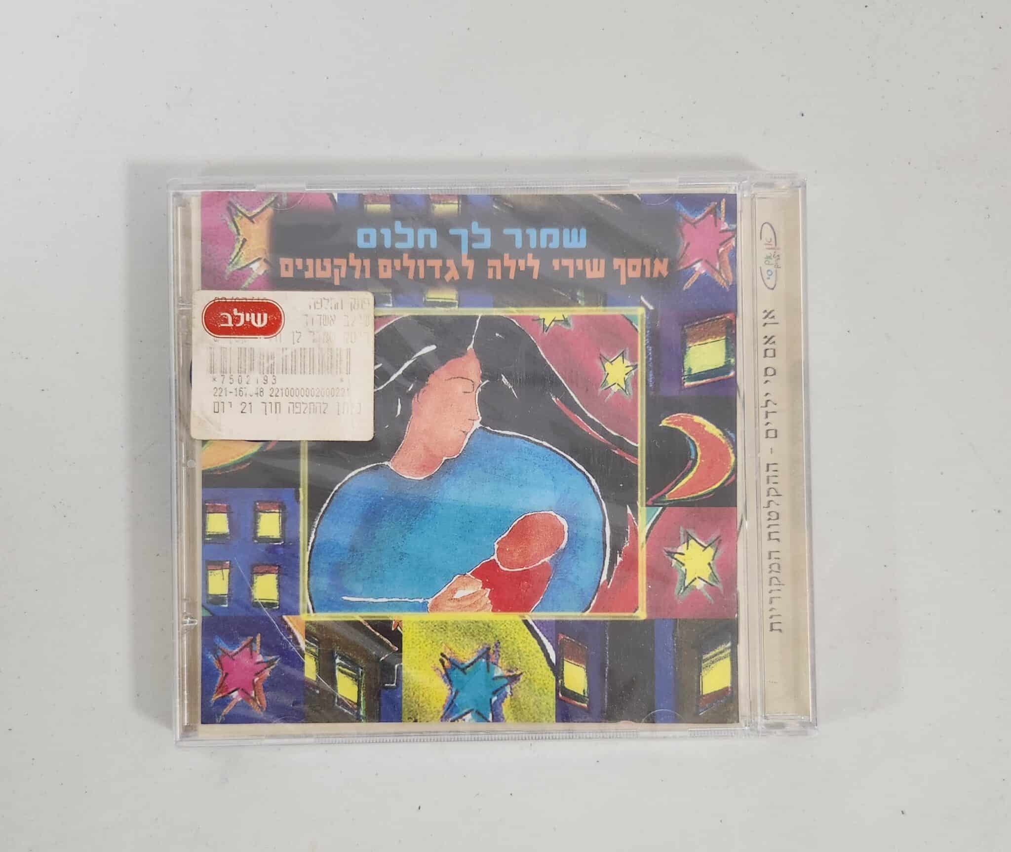 שמור לך חלום - אוסף שירי לילה לגדולים ולקטנים