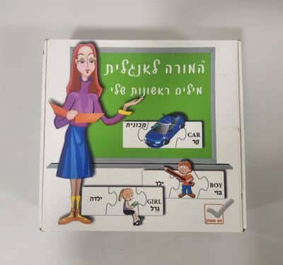 המורה לאנגלית - מילים ראשונות שלי - פאזל