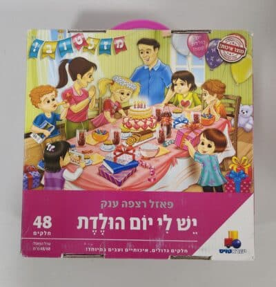 יש לי יום הולדת - פאזל