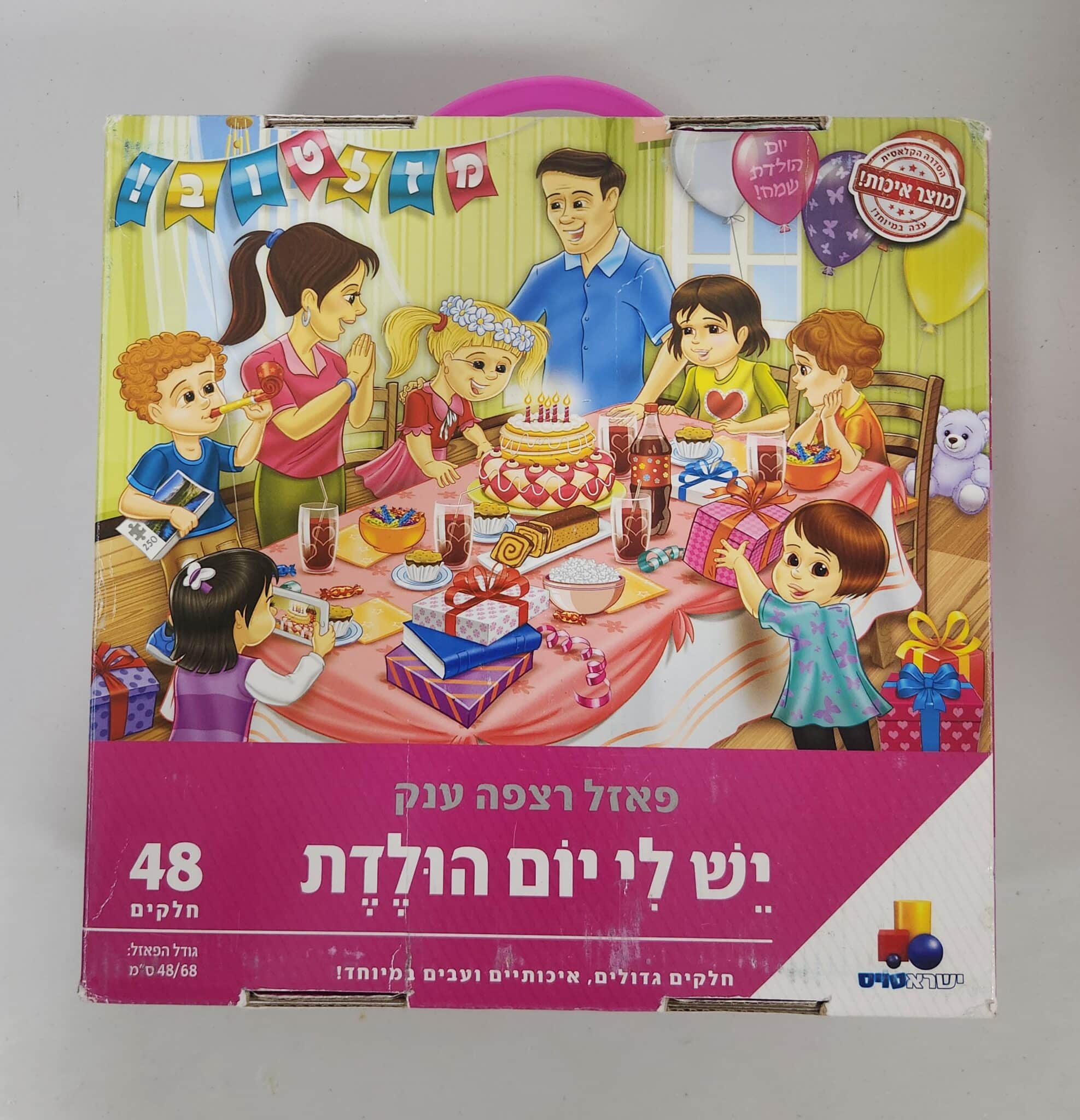 יש לי יום הולדת - פאזל