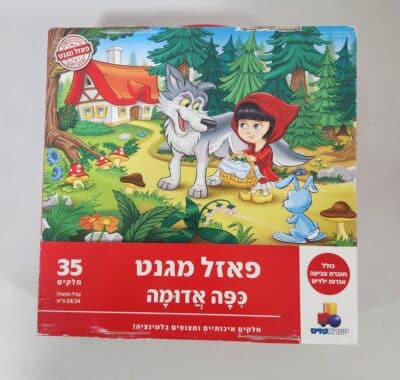 כיפה אדומה - פאזל