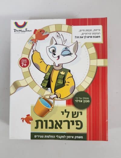 יש לי פיראנות