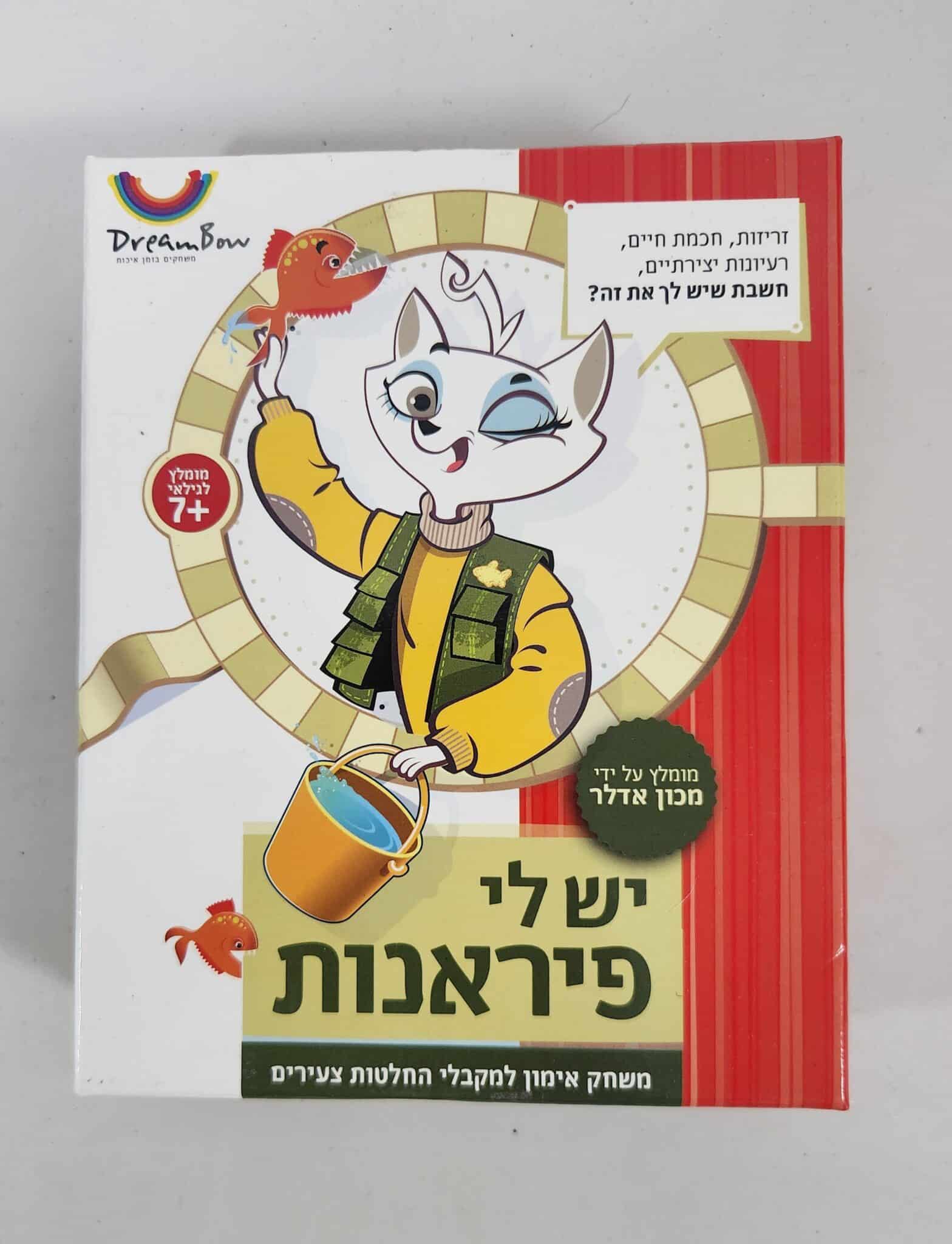 יש לי פיראנות