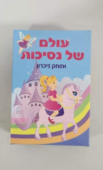 עולם של נסיכות - משחק זיכרון