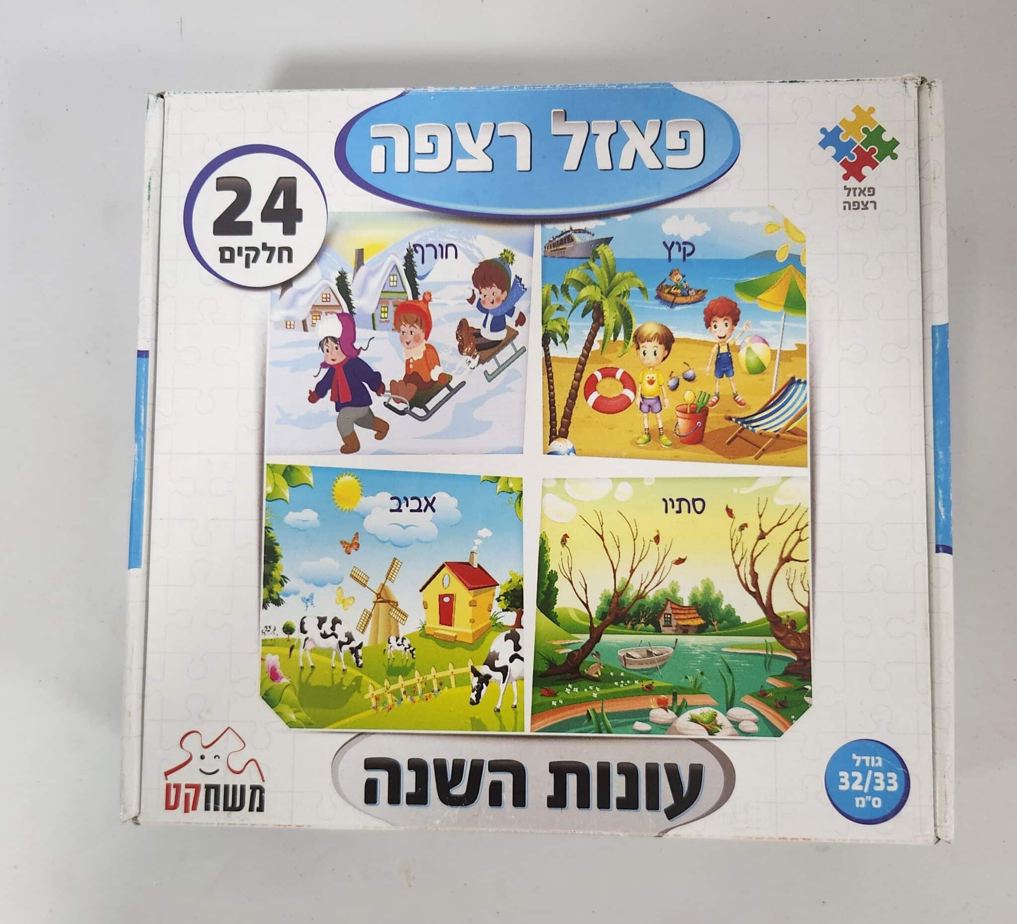 עונות השנה - פאזל