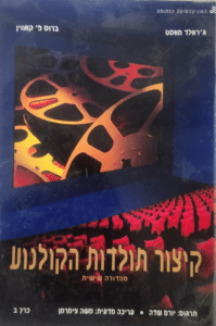 קיצור תולדות הקולנוע - כרך ב_ג'רלד מסט, ברוס פ' קאווין