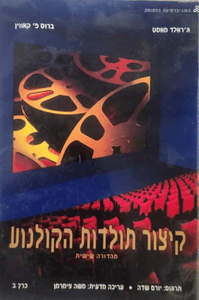 קיצור תולדות הקולנוע - כרך ב_ג'רלד מסט, ברוס פ' קאווין