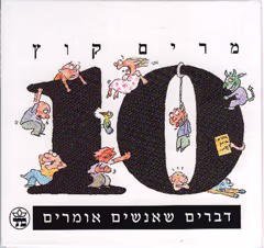 10 דברים שאנשים אומרים_מרים קוץ