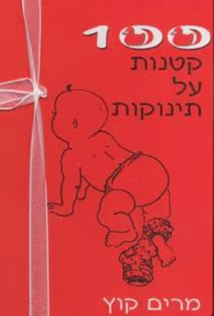 100 קטנות על תינוקות_מרים קוץ