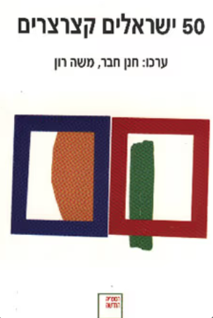 50 ישראלים קצרצרים_חנן חבר, משה רון
