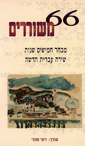 66 משוררים - מבחר חמישים שנות שירה עברית חדשה_זיסי סתוי