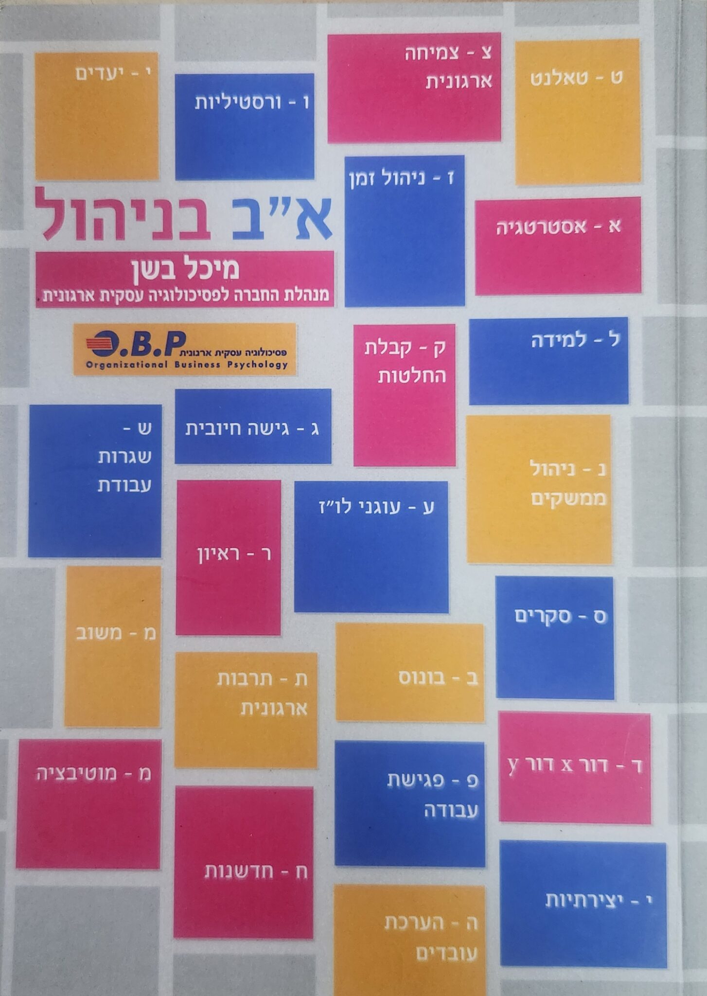 אב בניהול_מיכל בשן