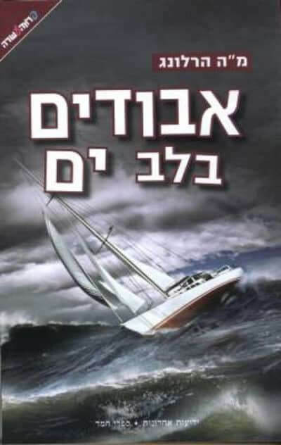 אבודים בלב ים_מ''ה הרלונג