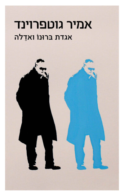 אגדת ברונו ואדלה_אמיר גוטפרוינד