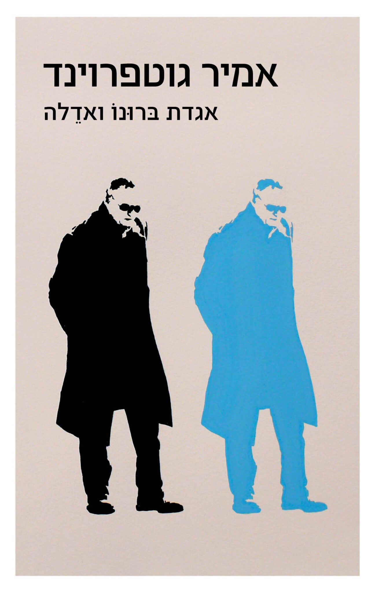 אגדת ברונו ואדלה_אמיר גוטפרוינד