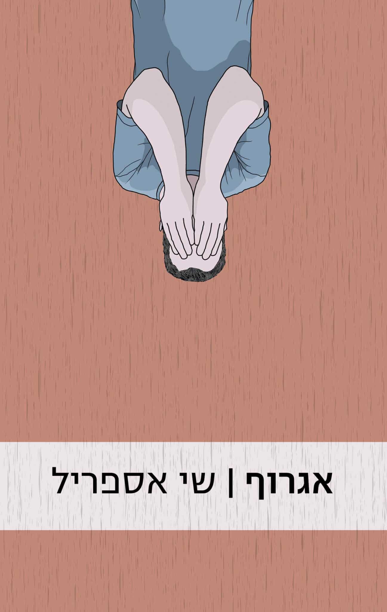 אגרוף_שי אספריל