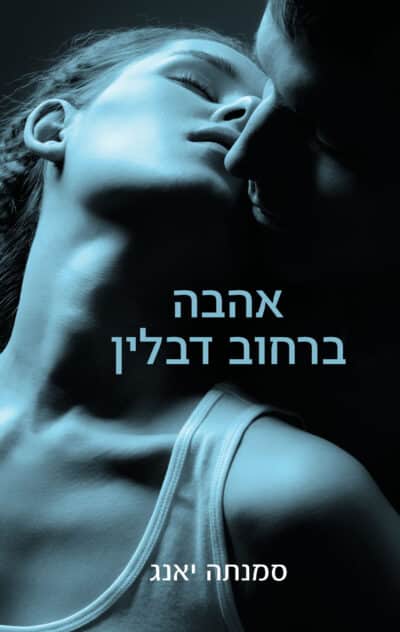 אהבה ברחוב דבלין - סדרת ברחוב דבלין, ספר 1_סמנתה יאנג