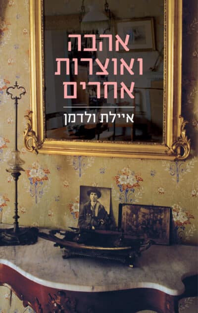 אהבה ואוצרות אחרים_איילת ולדמן