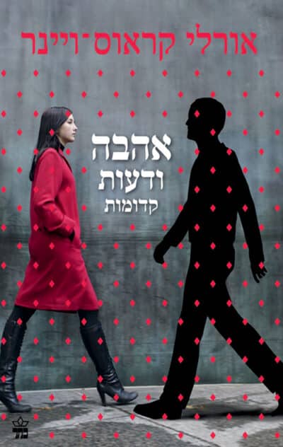 אהבה ודעות קדומות_אורלי קראוס-ויינר