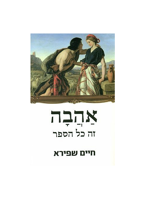 אהבה זה כל הספר - מהדורה חדשה_חיים שפירא