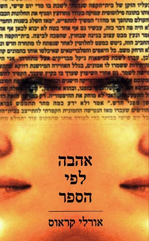 אהבה לפי הספר_אורלי קראוס-ויינר