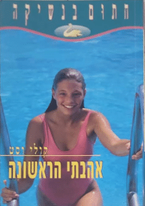 אהבתי הראשונה - חתום בנשיקה_קולי וסט