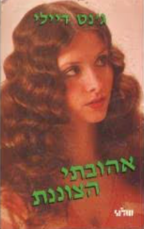 אהובתי הצוננת (שלגי)_ג_נט דיילי