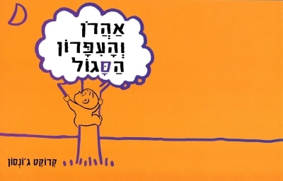 אהרון והעפרון הסגול - קשיח_קרוקט ג'ונסון