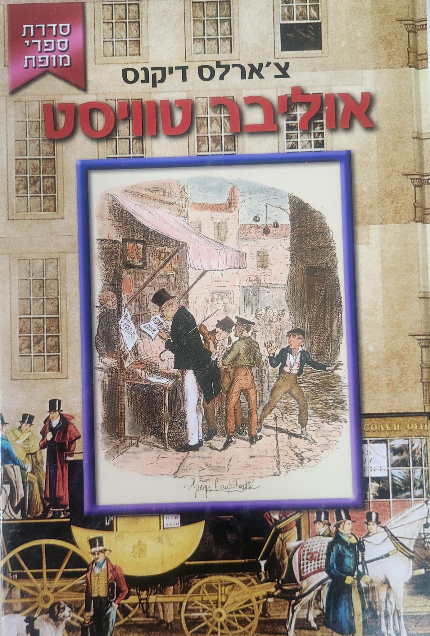 אוליבר טוויסט - סדרת ספרי מופת_צארלס דיקנס