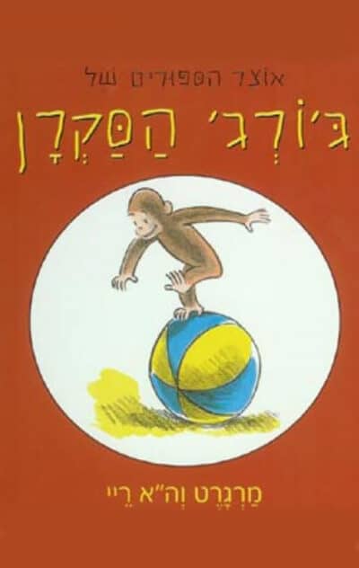 אוצר הסיפורים של ג'ורג' הסקרן_מרגרט ריי ו-ה. א. ריי