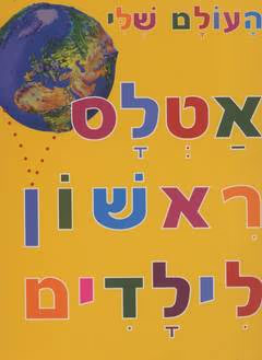 אטלס ראשון לילדים - העולם שלי_ניקולס הריס