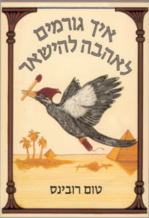 איך גורמים לאהבה להישאר_טום רובינס