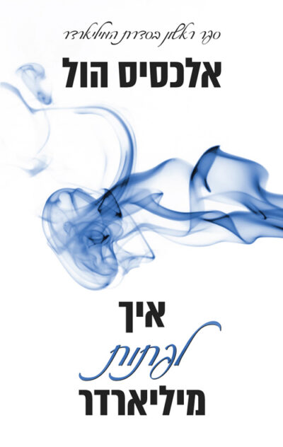 איך לפתות מיליארדר - המיליארדר, ספר 1_אלכסיס הול