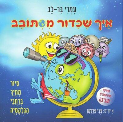איך שכדור מסתובב_עמרי בר-לב