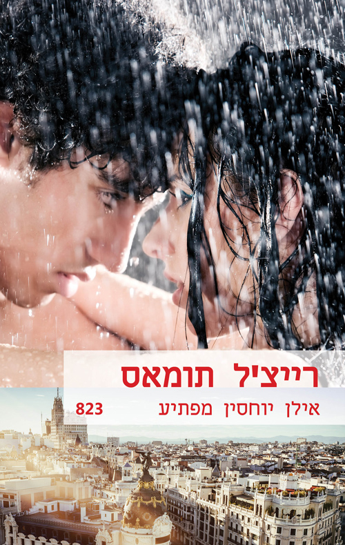 אילן יוחסין מפתיע (שלגי)_רייצ_ל תומאס