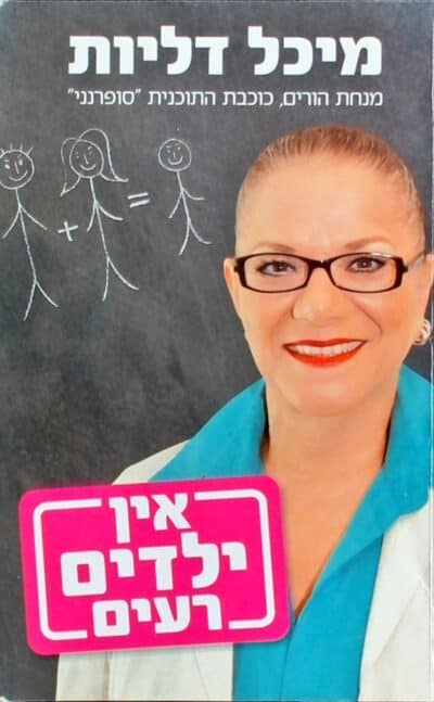 אין ילדים רעים - מהדורה ראשונה_מיכל דליות