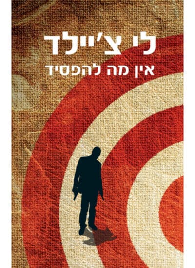 אין מה להפסיד - סדרת ג'ק ריצ'ר, ספר 12_לי צ'יילד