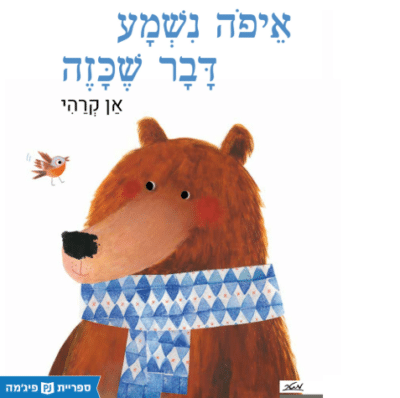 איפה נשמע דבר שכזה (ספריית פיג'מה)_אן קרהי