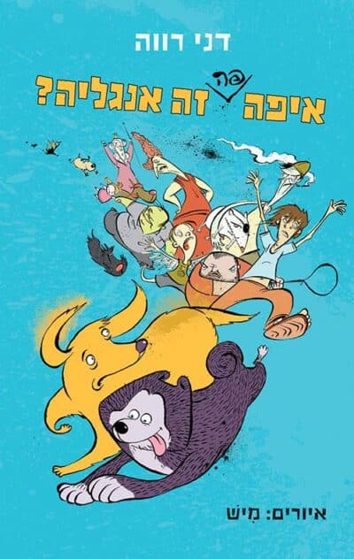 איפה פה זה אנגליה?_דני רווה