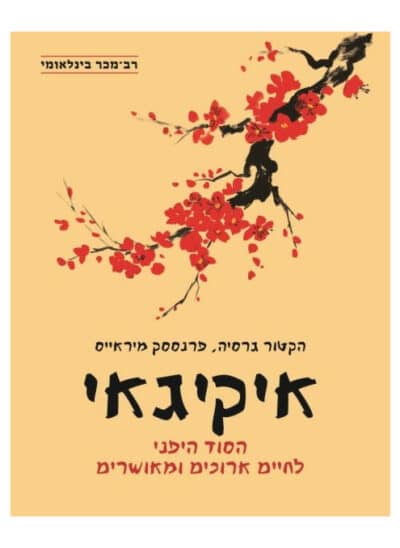 איקיגאי - הסוד היפני לחיים ארוכים ומאושרים_הקטור גרסיה, פרנססק מיראייס