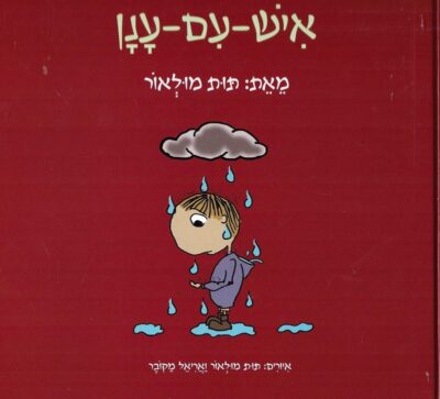 איש עם ענן_תות מולאור