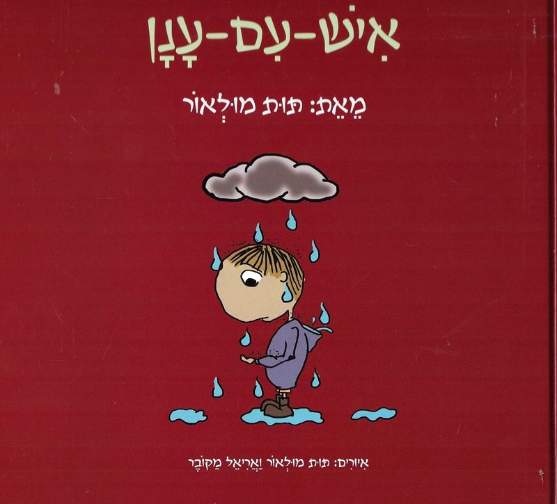 איש עם ענן_תות מולאור
