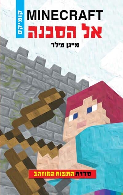 אל הסכנה - מיינקרפט - סדרת התפוח המוזהב, ספר 1_מייגן מילר