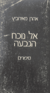 אל נוכח הגבעה - סיפורים_אהרן מאירוביץ