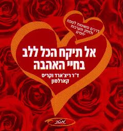 אל תיקח הכל ללב בחיי האהבה - דרכים פשוטות לטפח ולחזק מערכות יחסים_ד''ר ריצ'ארד וקריס קארלסון