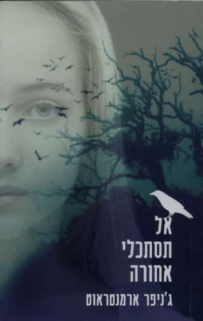 אל תסתכלי אחורה_ג'ניפר ארמנטראוט