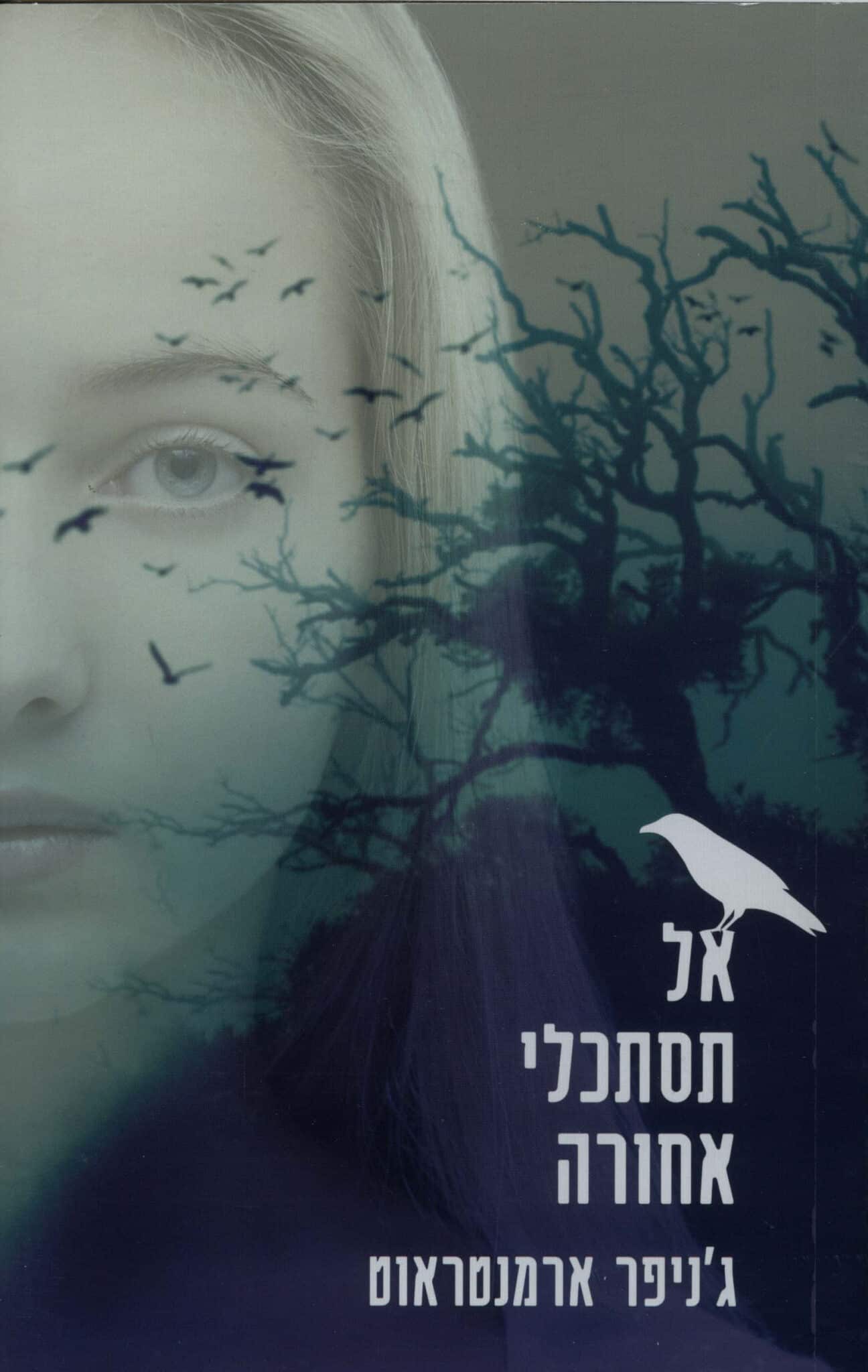 אל תסתכלי אחורה_ג'ניפר ארמנטראוט