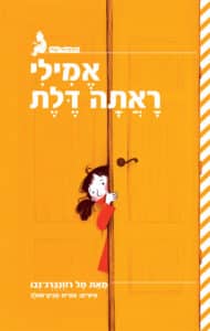אמילי ראתה דלת (ספריית פיג'מה)_מל רוזנברג