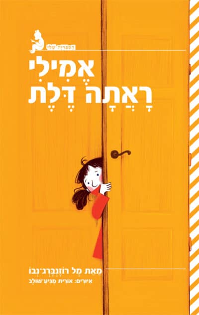אמילי ראתה דלת (ספריית פיג'מה)_מל רוזנברג